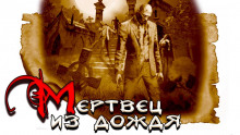 Мертвец из дождя - Дмитрий Шевчук