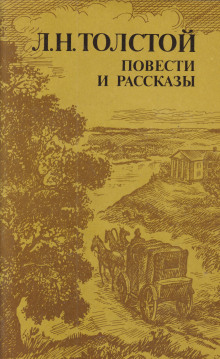 Три дня в деревне — Лев Толстой