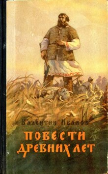 Повести древних лет — Валентин Иванов