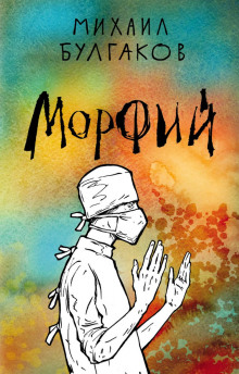 Аудиокнига Морфий — Михаил Булгаков