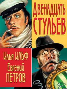 Аудиокнига 12 Стульев — Илья Ильф