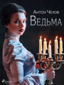 Ведьма — Антон Чехов