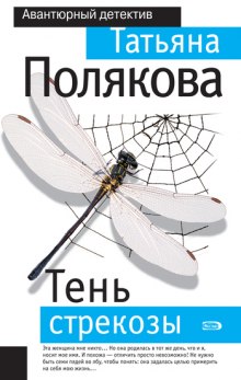 Тень стрекозы — Татьяна Полякова