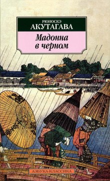 Аудиокнига Мадонна в черном — Рюноскэ Акутагава