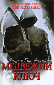 Медвежий ключ - Андрей Буровский