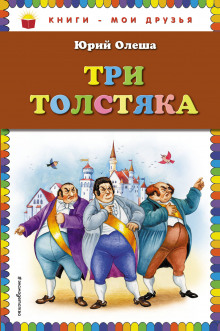 Три толстяка — Юрий Олеша