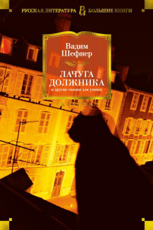 Аудиокнига Небесный подкидыш, или Исповедь трусоватого храбреца — Вадим Шефнер