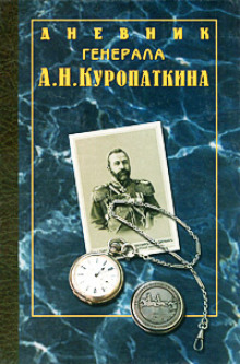 Аудиокнига Дневник генерала Куропаткина — Алексей Куропаткин