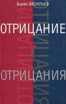 Аудиокнига Отрицание отрицания — Борис Васильев