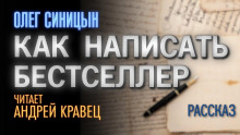 Как написать бестселлер — Олег Синицын