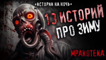 13 страшных историй - 