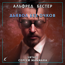 Аудиокнига Дьявол без очков — Альфред Бестер