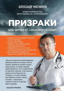 «Призраки». Когда здоровья нет, а врачи ничего не находят — Александр Мясников