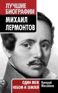 Лермонтов: Один меж небом и землей — Валерий Михайлов