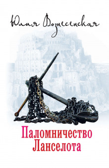 Паломничество Ланселота — Юлия Вознесенская