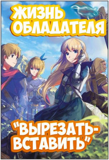 Жизнь обладателя "Вырезать/Вставить" 2 - Sakuya