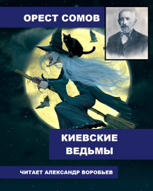 Киевские ведьмы — Орест Сомов