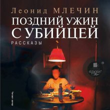 Поздний ужин с убийцей — Леонид Млечин