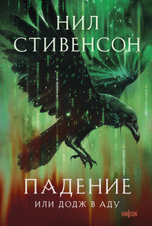 Падение, или Додж в Аду — Нил Стивенсон