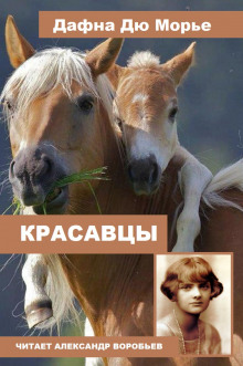 Аудиокнига Красавцы — Дафна Дю Морье