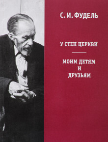 Аудиокнига У стен Церкви — Сергей Фудель