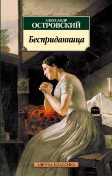 Аудиокнига Бесприданница — Александр Островский