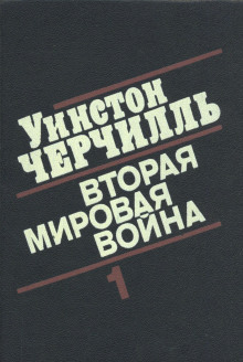 Вторая мировая война