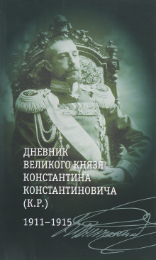 Аудиокнига Загадка К. Р. Из записок Великого Князя Константина Константиновича Романова — Константин Романов