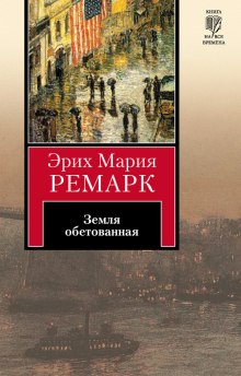 Земля обетованная — Эрих Мария Ремарк