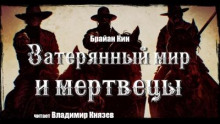 Затерянный мир и мертвецы