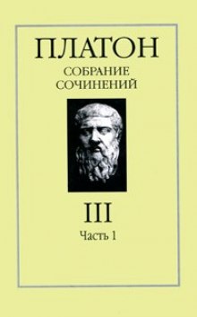 Собрание сочинений. Том 3 - Платон