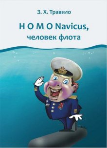 Homo Navicus, человек флота - Андрей Данилов