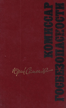 Операция "Бровцы" — Юрий Семёнов