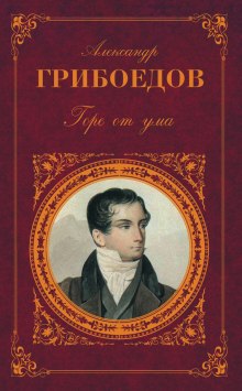 Горе от ума — Александр Грибоедов