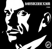 Стихи - Владимир Маяковский