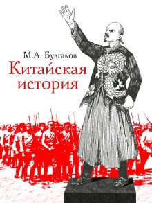 Аудиокнига Китайская история — Михаил Булгаков