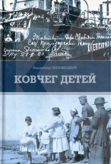 Ковчег детей, или Невероятная одиссея - Владимир Липовецкий