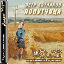 Попутчица - Петр Катлаков