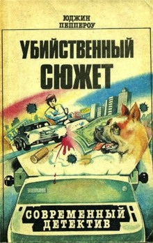 Аудиокнига Сборник рассказов — Юджин Пеппероу