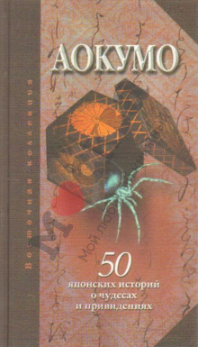 Голубой паук. 50 японских историй о чудесах и привидениях — Аокумо
