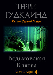 Ведьмовская Клятва — Терри Гудкайнд