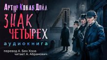 Аудиокнига Знак четырёх — Артур Конан Дойл