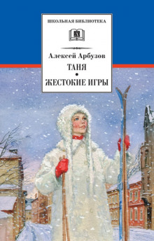 Аудиокнига Жестокие игры — Алексей Арбузов