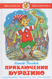 Золотой ключик, или Приключения Буратино — Алексей Николаевич Толстой