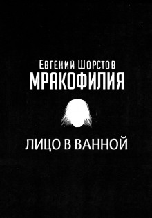 Аудиокнига Лицо в ванной