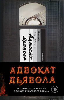 Аудиокнига Адвокат дьявола — Эндрю Найдерман