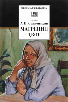 Аудиокнига Матрёнин двор. Случай на станции Кочетовка — Александр Солженицын