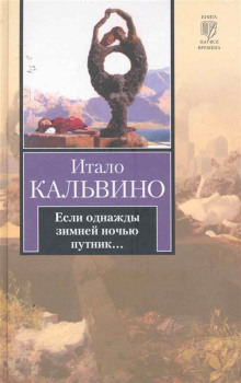 Аудиокнига Если однажды зимней ночью путник — Итало Кальвино