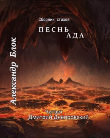 Песнь Ада. Сборник стихов - Александр Блок