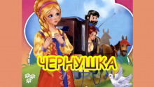 Аудиокнига Чернушка